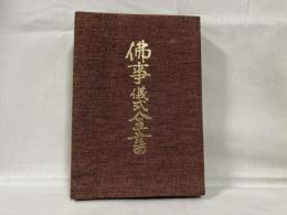 仏事儀式全書 : 起源・由来・伝説・儀礼