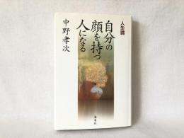 自分の顔を持つ人になる : 人生論