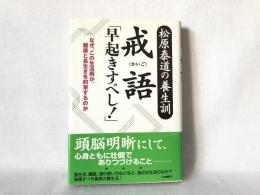 戒語「早起きすべし!」 : 松原泰道の養生訓