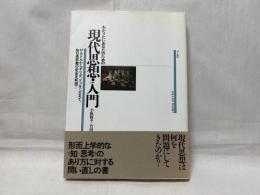 現代思想・入門 : わかりたいあなたのための