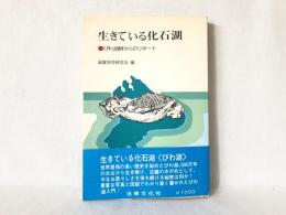 生きている化石湖 : びわ湖畔からのリポート