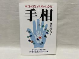 本当の自分と未来がわかる手相