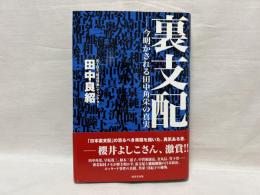 裏支配 : 今明かされる田中角栄の真実