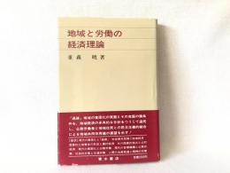 地域と労働の経済理論