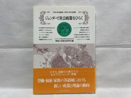 ジェンダーで社会政策をひらく : 「男女共同参画」時代の社会政策