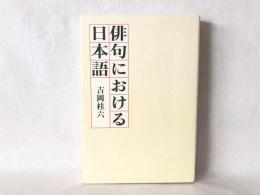 俳句における日本語