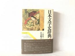日本文学史辞典