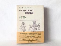 シェイクスピアの祝祭喜劇 : 演劇形式と社会的風習との関係