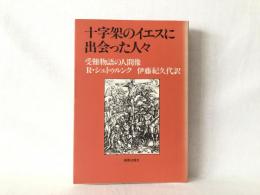 十字架のイエスに出会った人々 : 受難物語の人間像