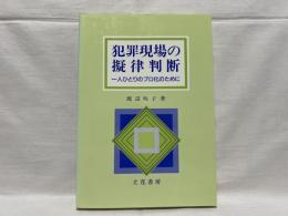 犯罪現場の擬律判断 : 一人ひとりのプロ化のために