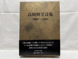 高岡修全詩集 : 1969-2003