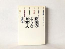 能面のような日本人