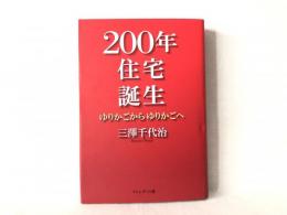 200年住宅誕生 : ゆりかごからゆりかごへ