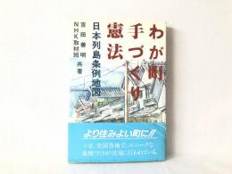 わが町手づくり憲法 : 日本列島条例地図