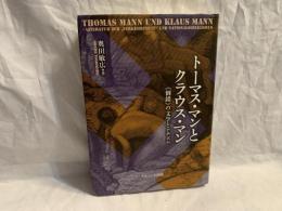 トーマス・マンとクラウス・マン : 《倒錯》の文学とナチズム