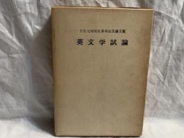 英文学試論 : 土居光知先生喜寿記念論文集