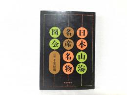 日本山海名産・名物図会