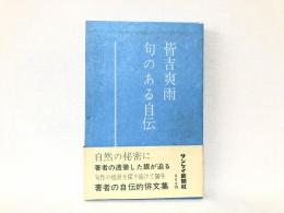 句のある自伝