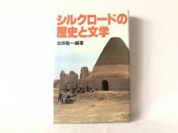 シルクロードの歴史と文学