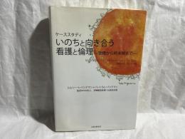 いのちと向き合う看護と倫理 : 受精から終末期まで : ケーススタディ