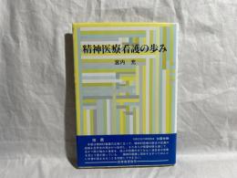 精神医療看護の歩み