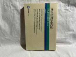 日本経済学史の旅 : 江戸時代の経済学者たち