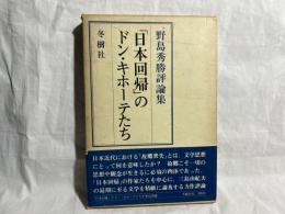「日本回帰」のドン・キホーテたち : 野島秀勝評論集