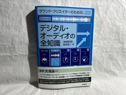 サウンド・クリエイターのための、デジタル・オーディオの全知識