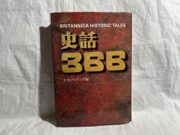 史話366 : Britannica historic tales