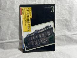 近代商業建築を観る : 旧日本郵船株式会社小樽支店の再生