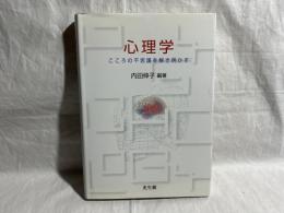 心理学 : こころの不思議を解き明かす