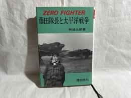 Zero fighter　藤田隊長と太平洋戦争