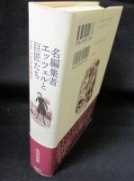 名編集者エッツェルと巨匠たち　フランス文学秘史