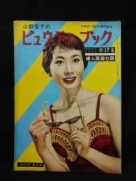 山野愛子のビュウティ・ブック　第17集　1955年夏の号　美容と流行の専門誌　
