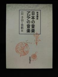 岩波講座　日本の音楽・アジアの音楽　別巻2　手引と資料