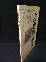 現代劇　2　演劇と詩　田中浩司『ドゥーブルの起源』　1984年　