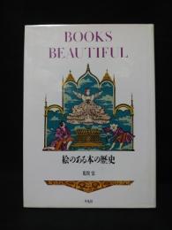 絵のある本の歴史　BOOKS BEAUTIFUL