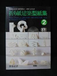 折り紙建築型紙集2　オリガミック・アーキテクチャー　パターン・ブック