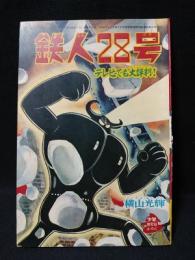 鉄人28号　少年新年号ふろく1964年1月