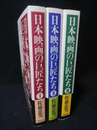 日本映画の巨匠たち　全3巻揃