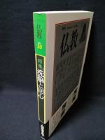 季刊仏教　特集　洗脳と回心　no.33 1995.10　　