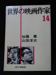 世界の映画作家14　加藤泰　山田洋次　改訂増補版　