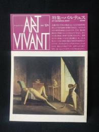 アールヴィヴァン　ART VIVANT　特集 バルテュス　1984年12号　