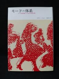 モードの体系　その言語表現による記号学的分析　1998年第12刷