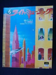 ライトミュージック　1973年6月昭和48年　特集オノ・ヨーコ　フォーク青春辞典　セミ特集レコード・コピー