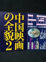中国映画の全貌2　徳間ジャパンコミュニケーションズ　1992年発行