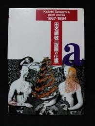 田名網敬一　版画の仕事 Keiichi Tanaami's print works 1967-1994　川崎市市民ミュージアム