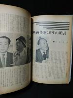 日本映画戦後18年総目録　キネマ旬報昭和38年10月増刊号