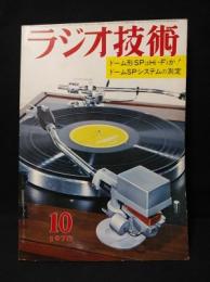 ラジオ技術　1970年10月号　ドーム形SPはHi-Fiか　ドームSPシステムの測定　タマッドステート・アンプの製作　ビデオディスクの録画再生