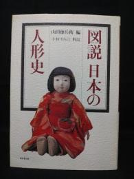図説日本の人形史　